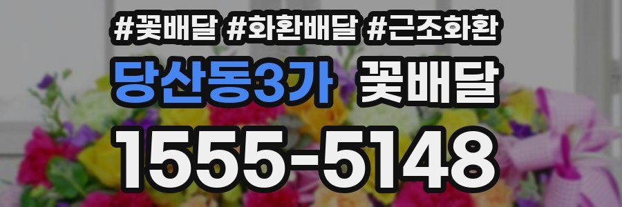 당산동3가 꽃배달