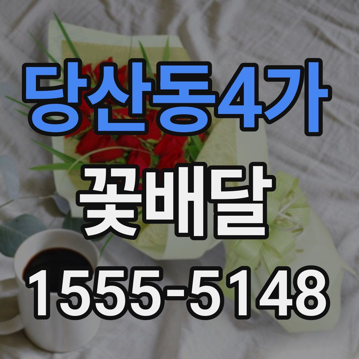 당산동4가 꽃배달