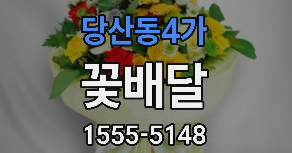 당산동4가 꽃배달