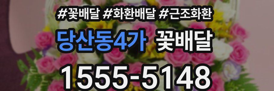 당산동4가 꽃배달