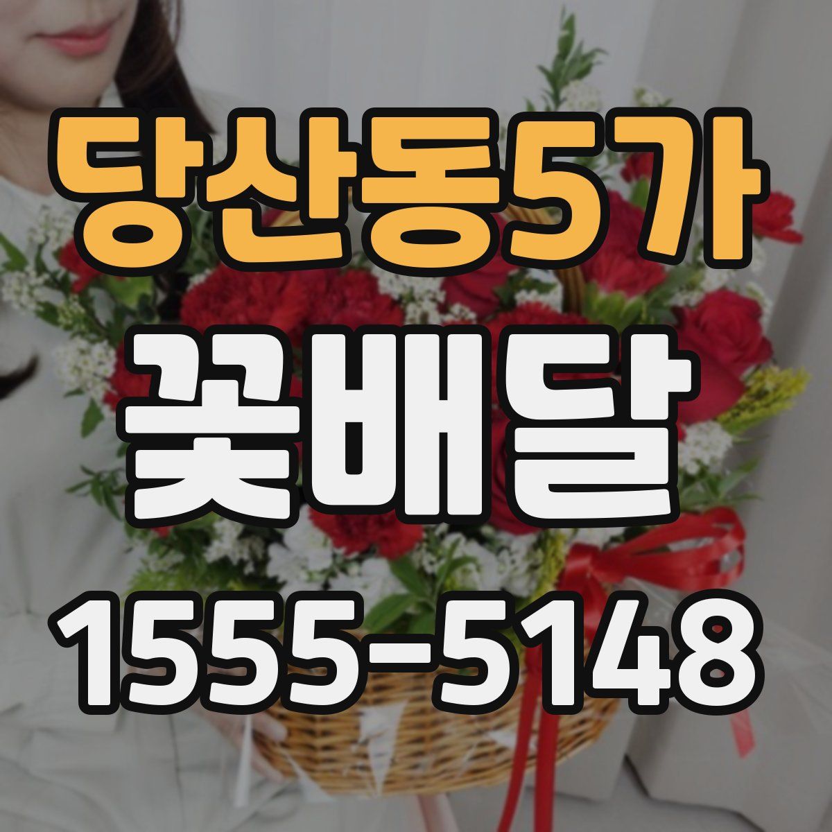 당산동5가 꽃배달