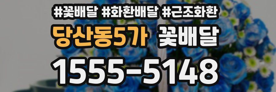 당산동5가 꽃배달
