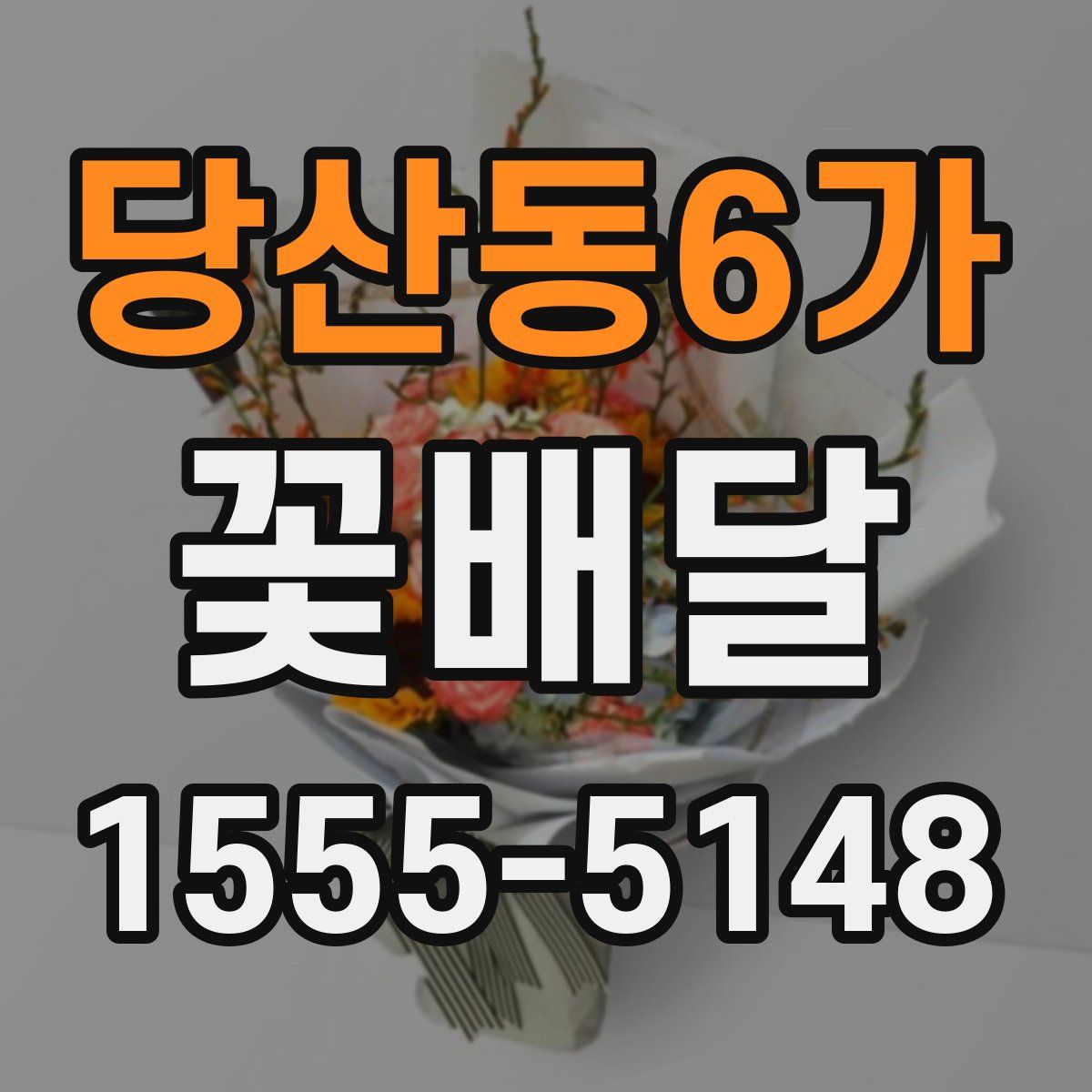 당산동6가 꽃배달