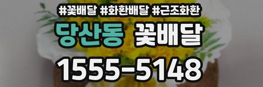 당산동 꽃배달