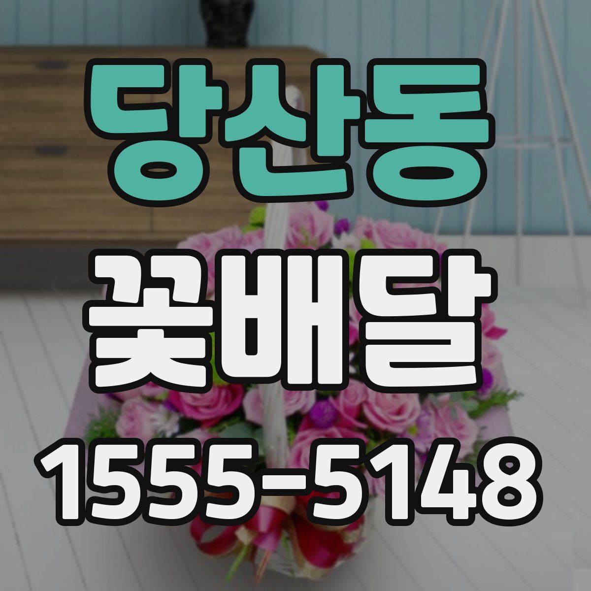 당산동 꽃배달