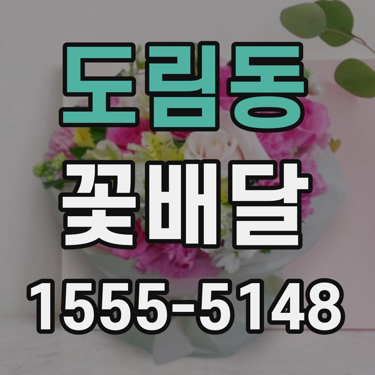도림동 꽃배달