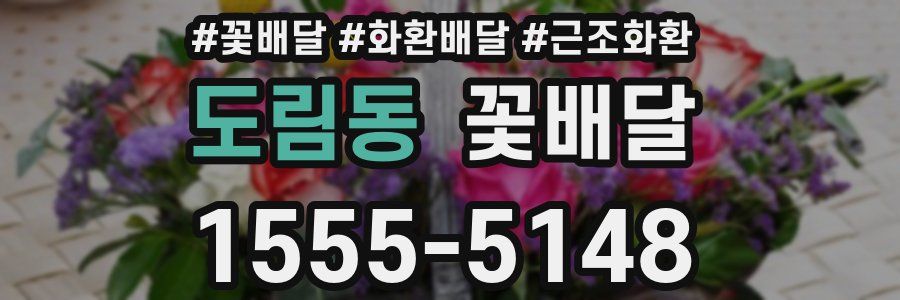 도림동 꽃배달