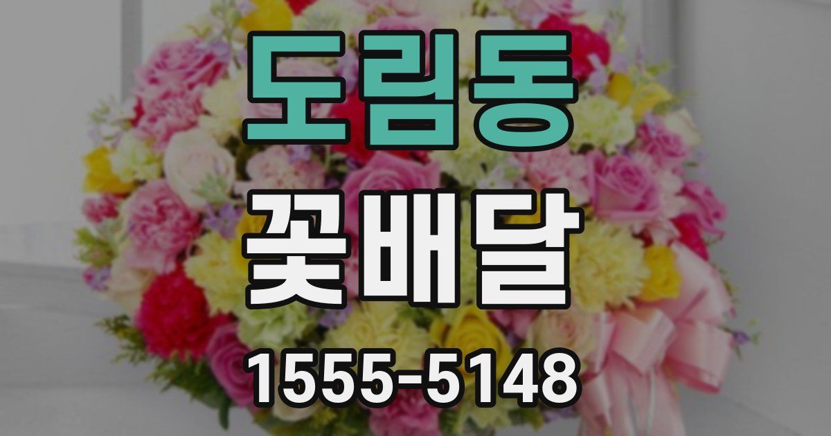 도림동 꽃배달