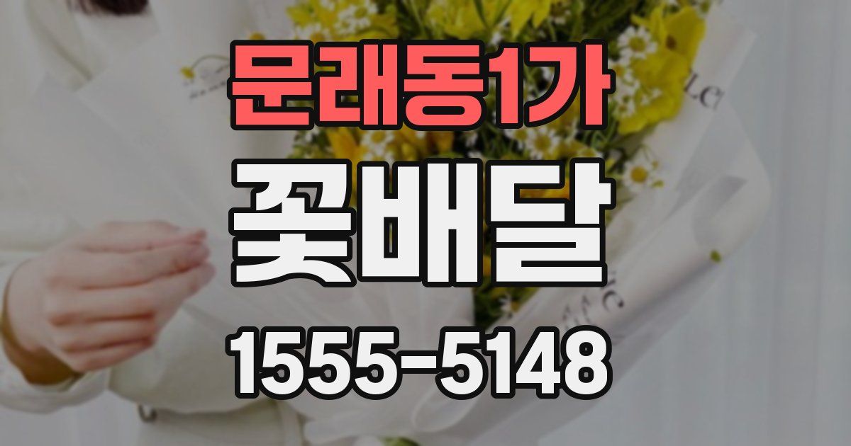 문래동1가 꽃배달