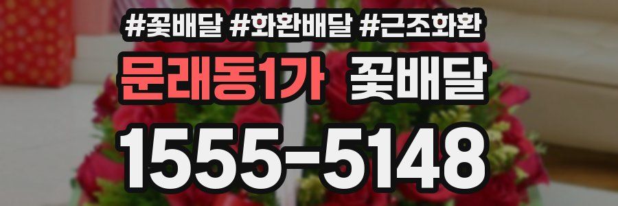 문래동1가 꽃배달