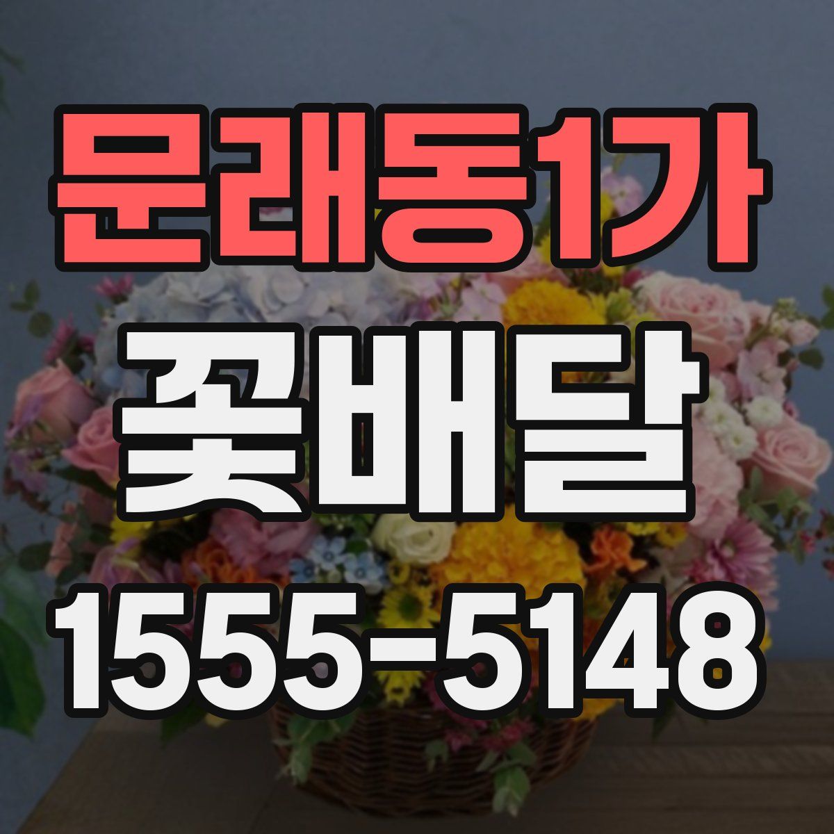 문래동1가 꽃배달