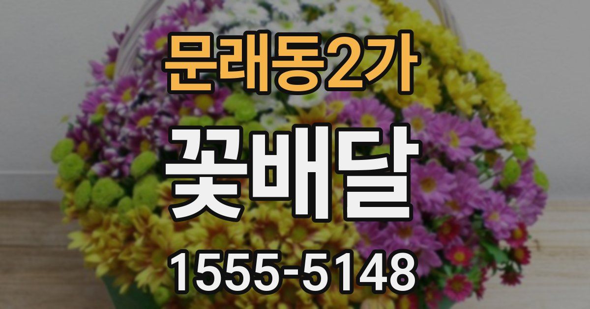 문래동2가 꽃배달