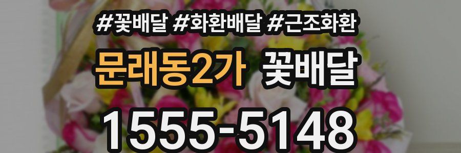문래동2가 꽃배달