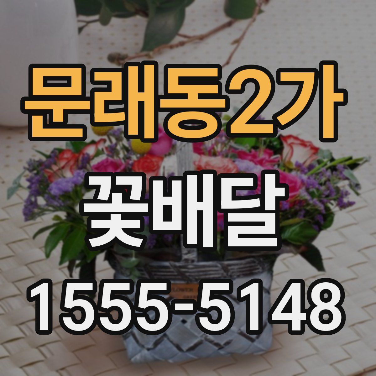 문래동2가 꽃배달