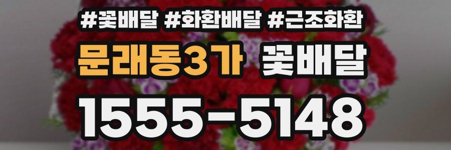 문래동3가 꽃배달