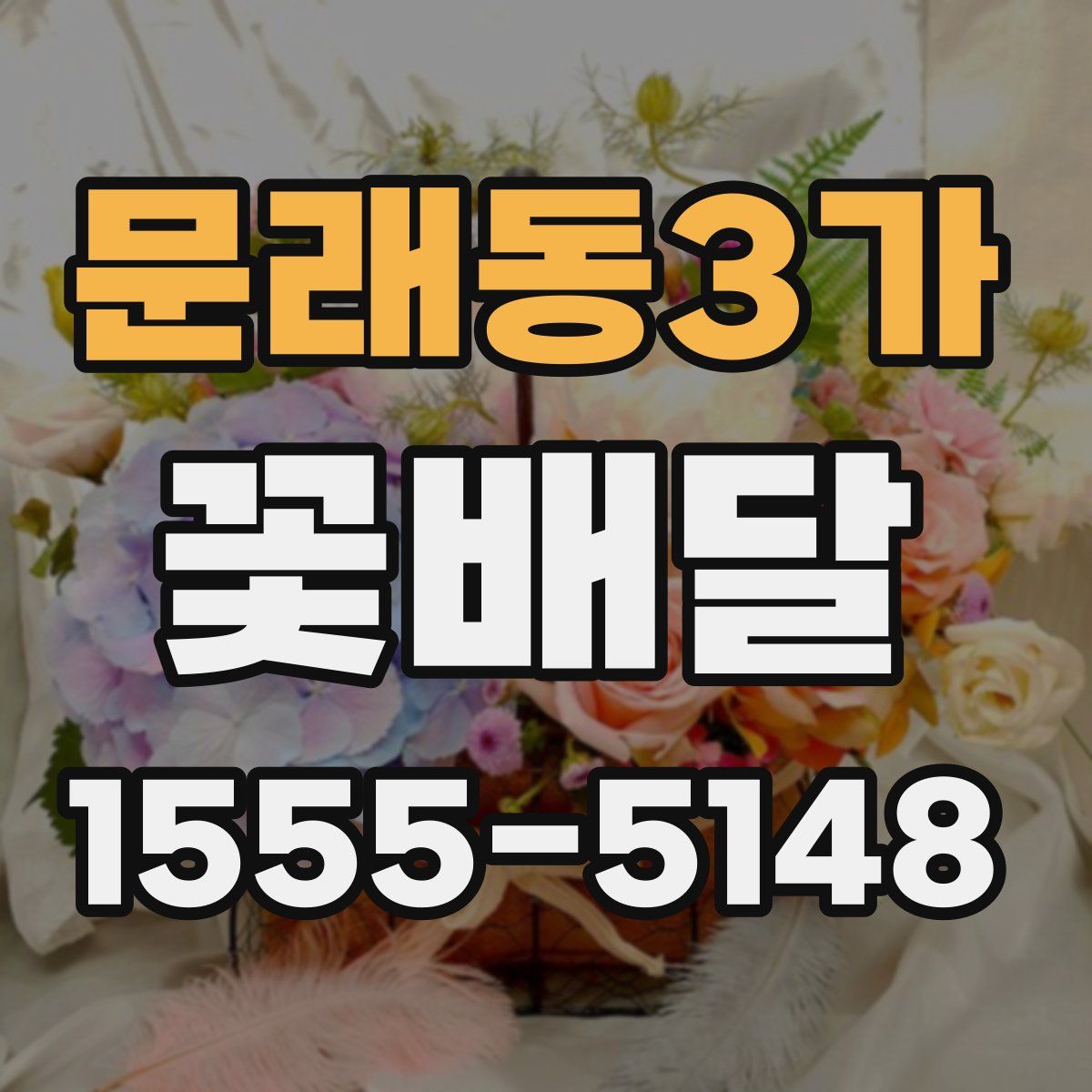 문래동3가 꽃배달