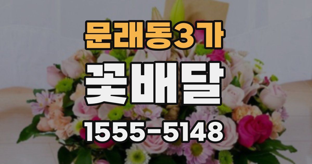 문래동3가 꽃배달