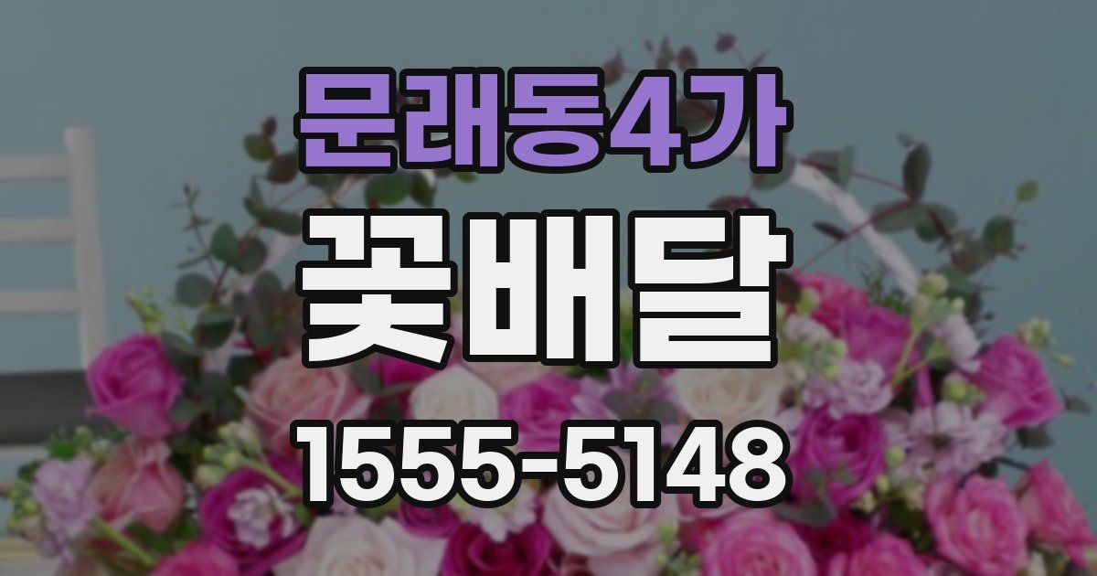 문래동4가 꽃배달