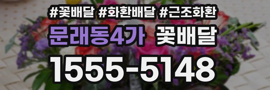 문래동4가 꽃배달