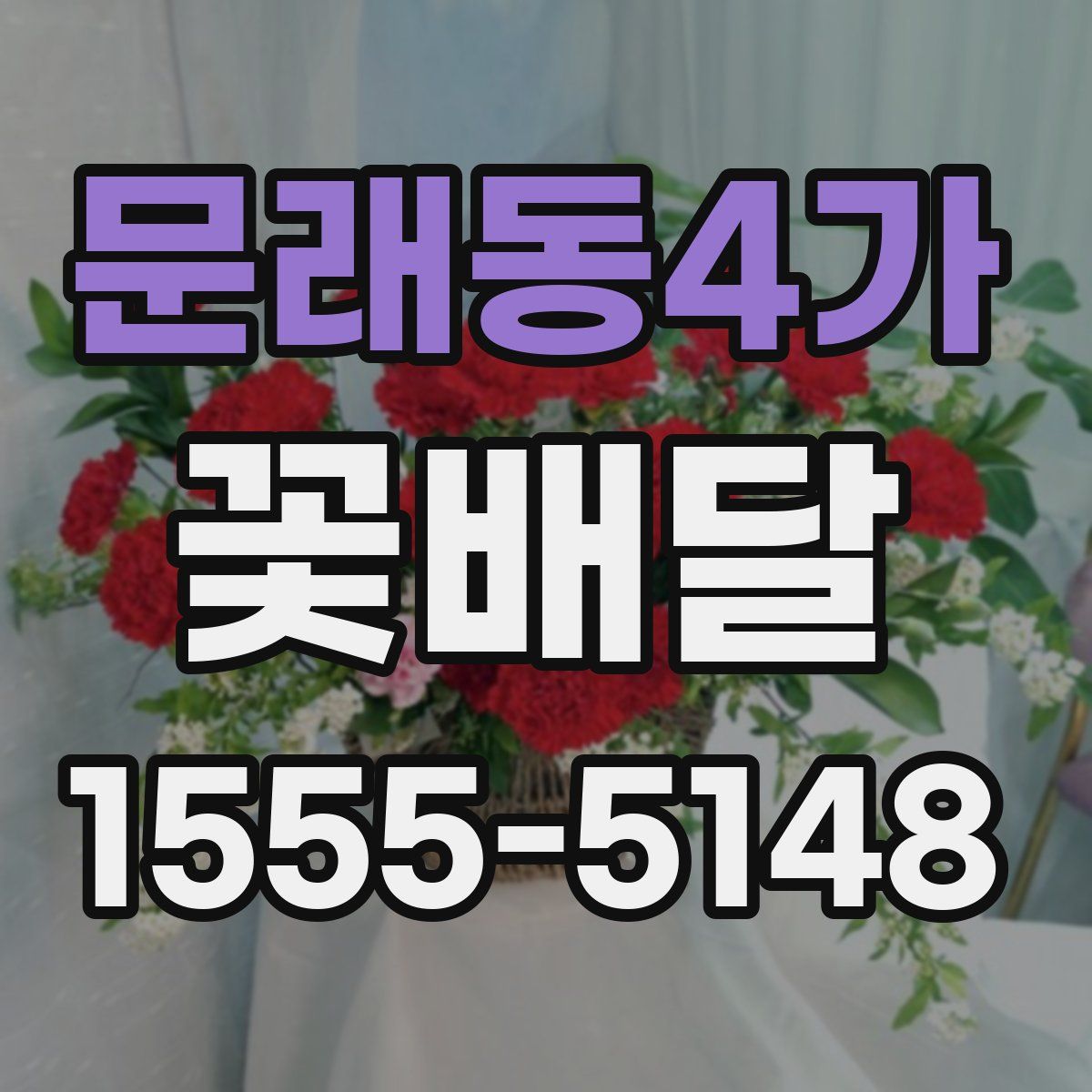 문래동4가 꽃배달