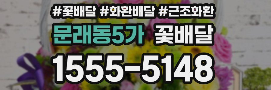문래동5가 꽃배달