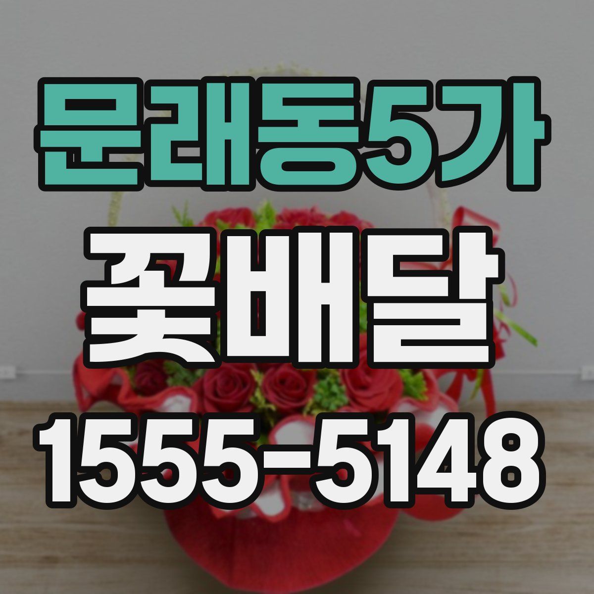 문래동5가 꽃배달