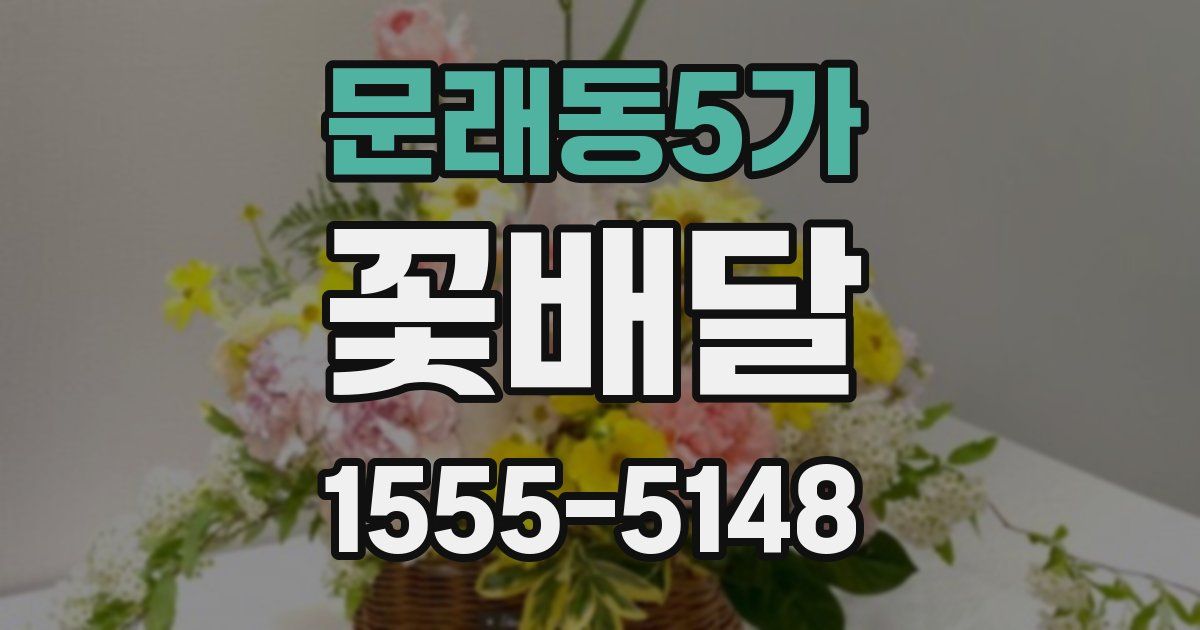문래동5가 꽃배달