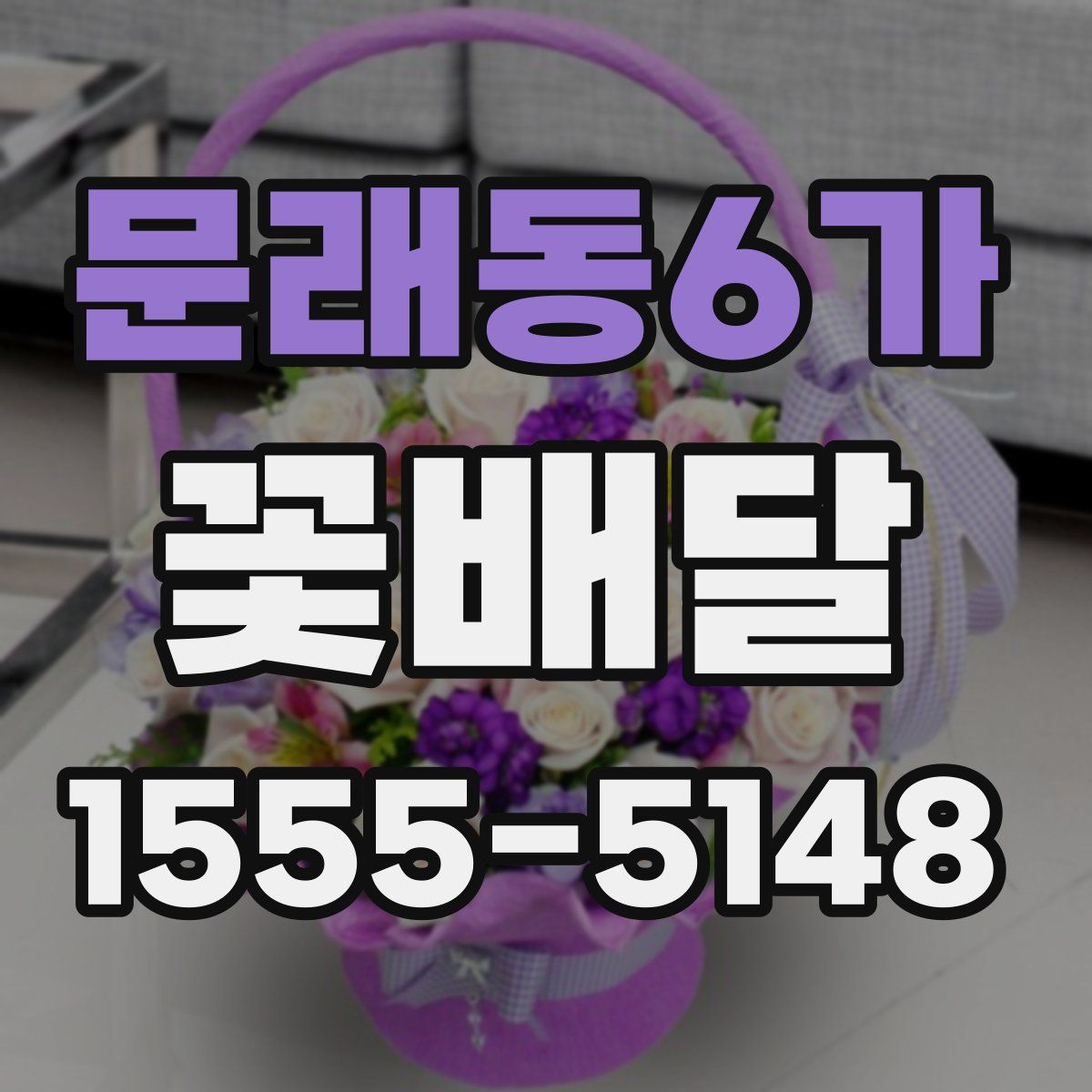 문래동6가 꽃배달