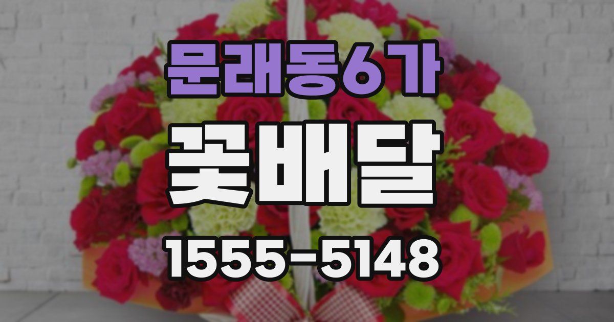 문래동6가 꽃배달