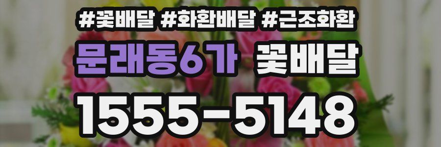 문래동6가 꽃배달