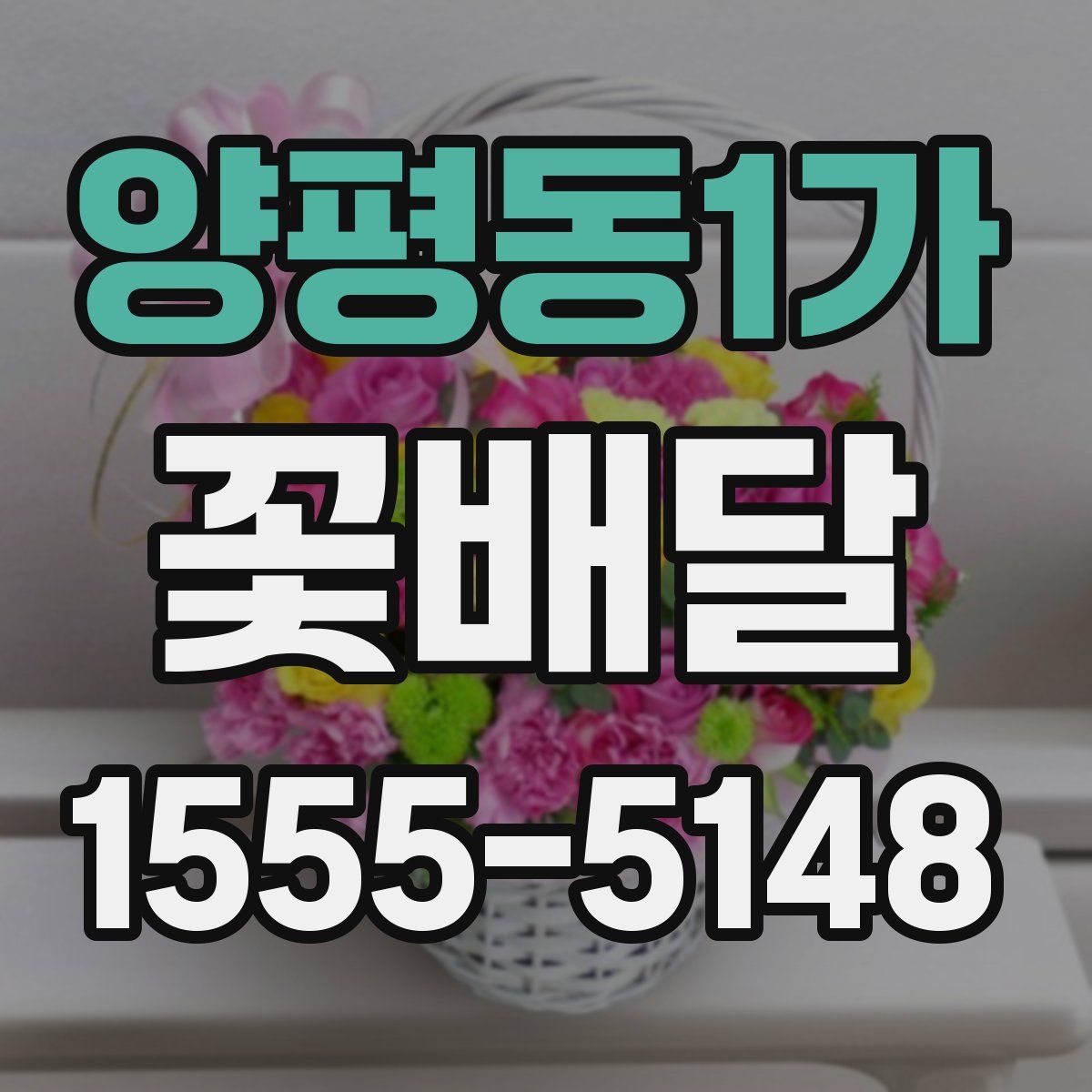 양평동1가 꽃배달
