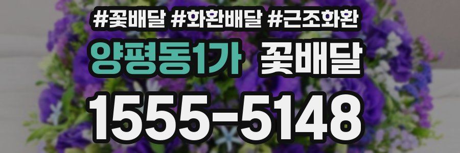 양평동1가 꽃배달
