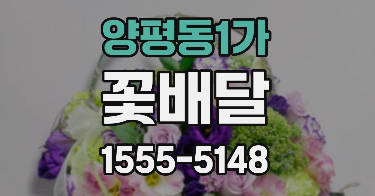 양평동1가 꽃배달