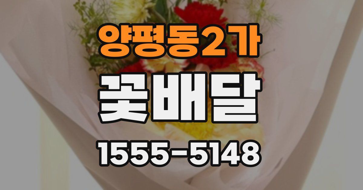 양평동2가 꽃배달