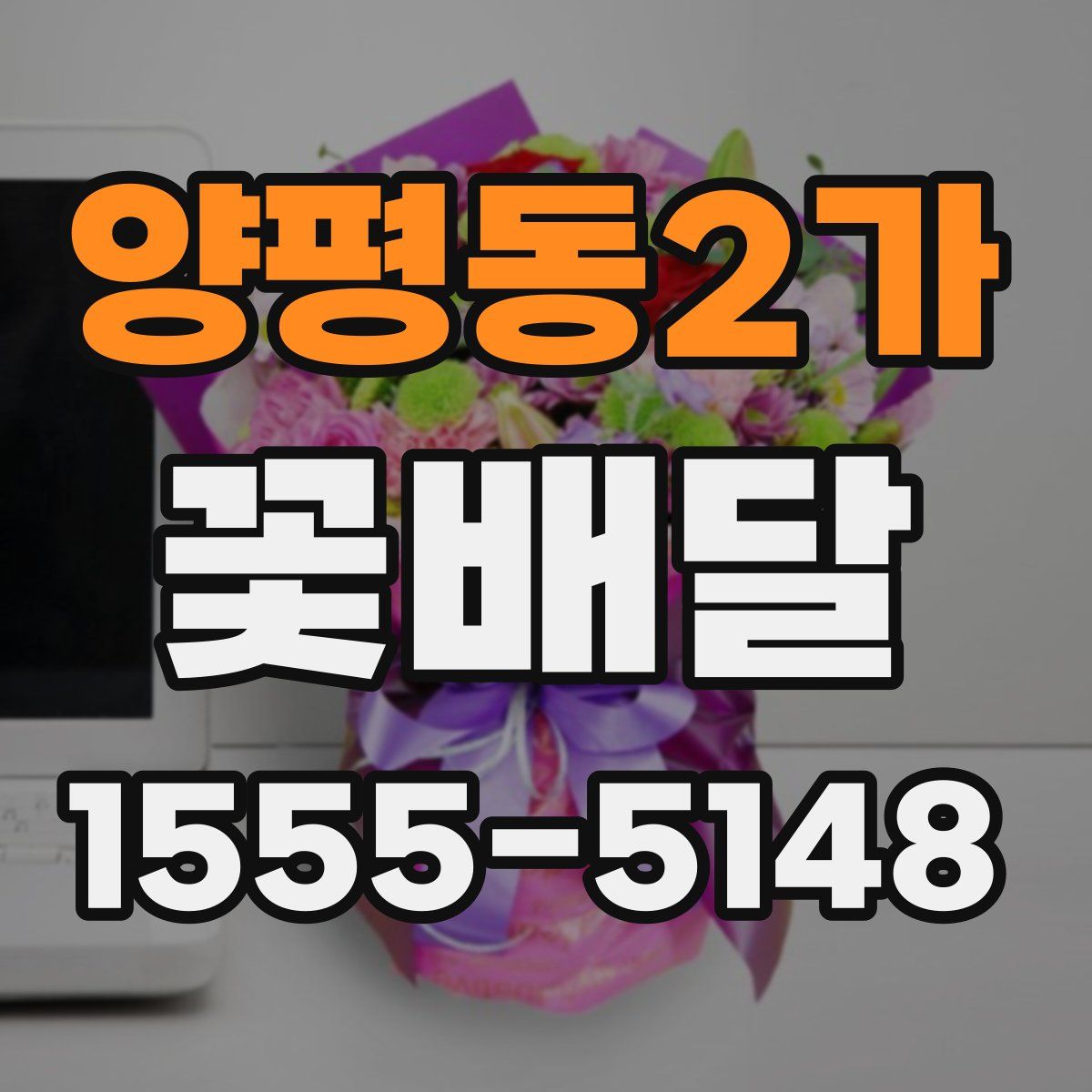 양평동2가 꽃배달
