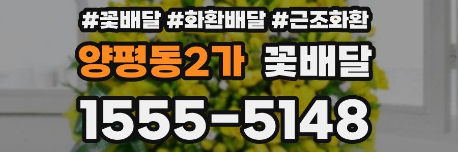 양평동2가 꽃배달