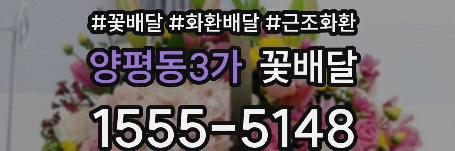 양평동3가 꽃배달