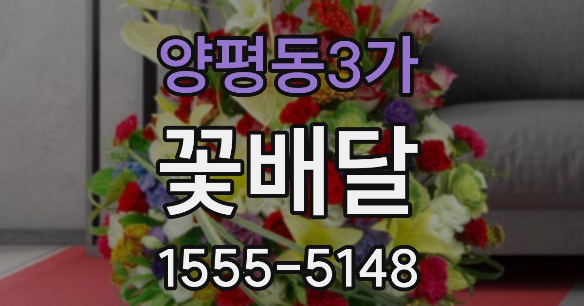 양평동3가 꽃배달