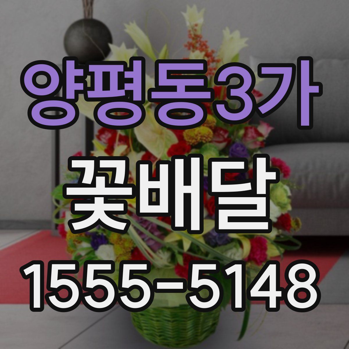 양평동3가 꽃배달