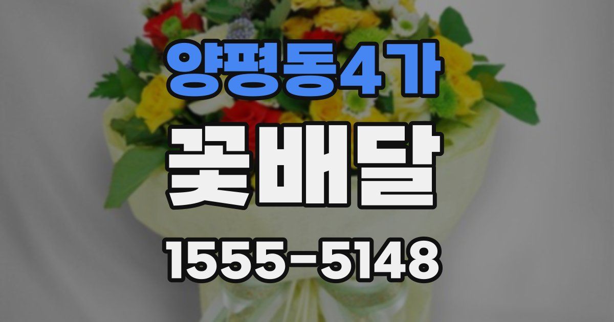 양평동4가 꽃배달