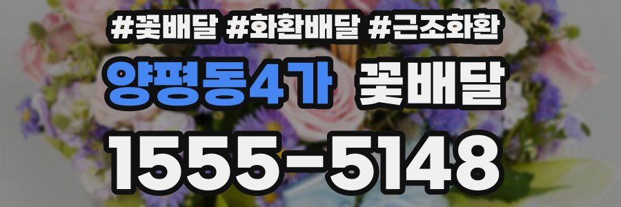 양평동4가 꽃배달