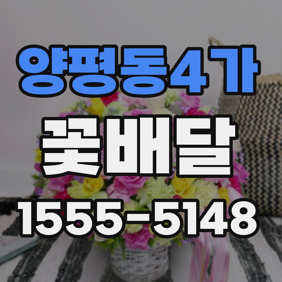 양평동4가 꽃배달