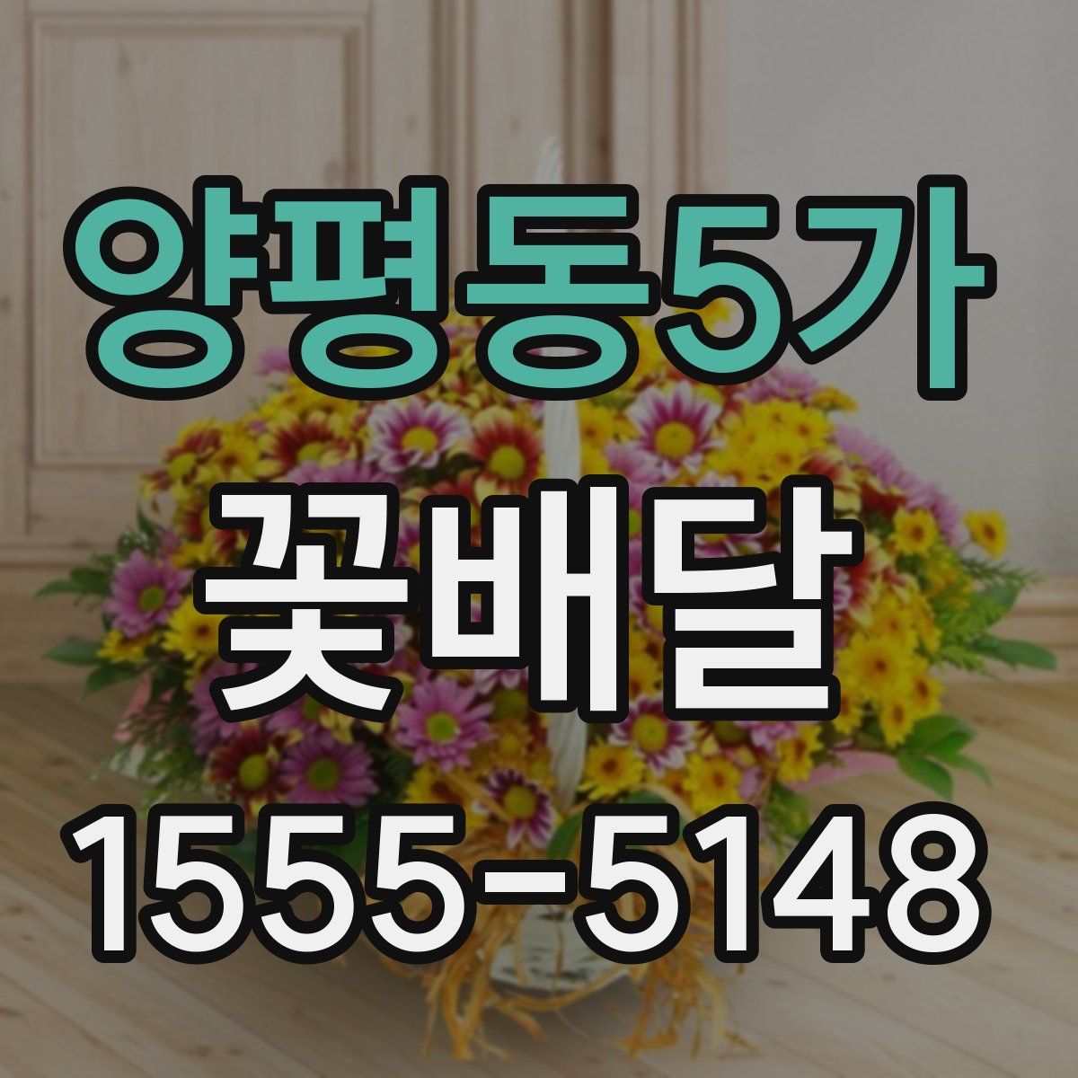 양평동5가 꽃배달