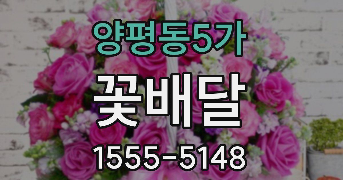 양평동5가 꽃배달