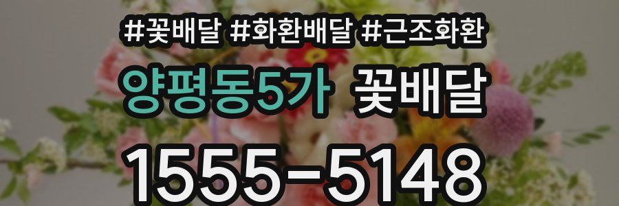 양평동5가 꽃배달