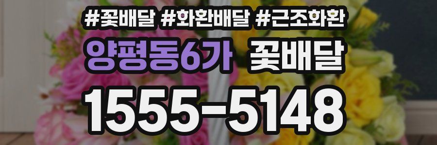 양평동6가 꽃배달