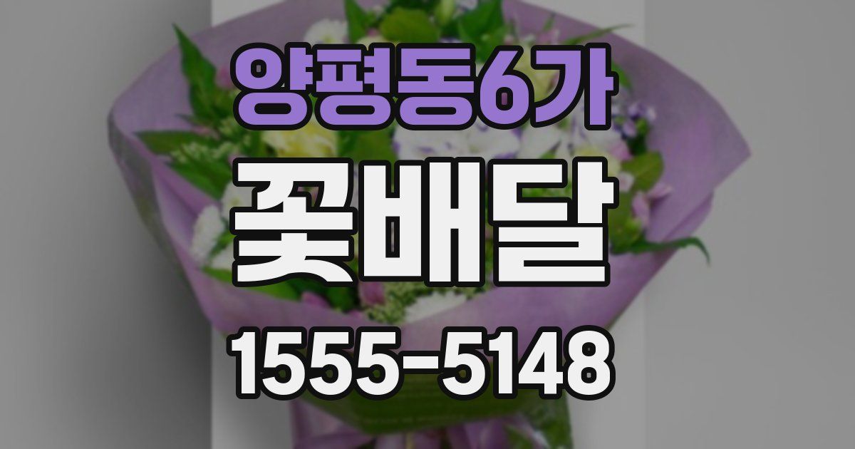 양평동6가 꽃배달
