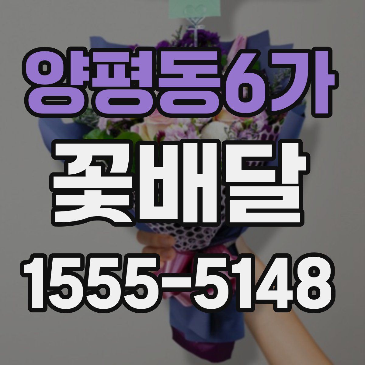 양평동6가 꽃배달