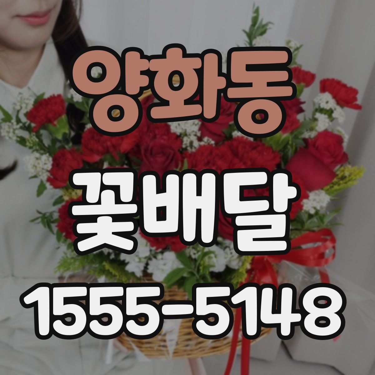 양화동 꽃배달