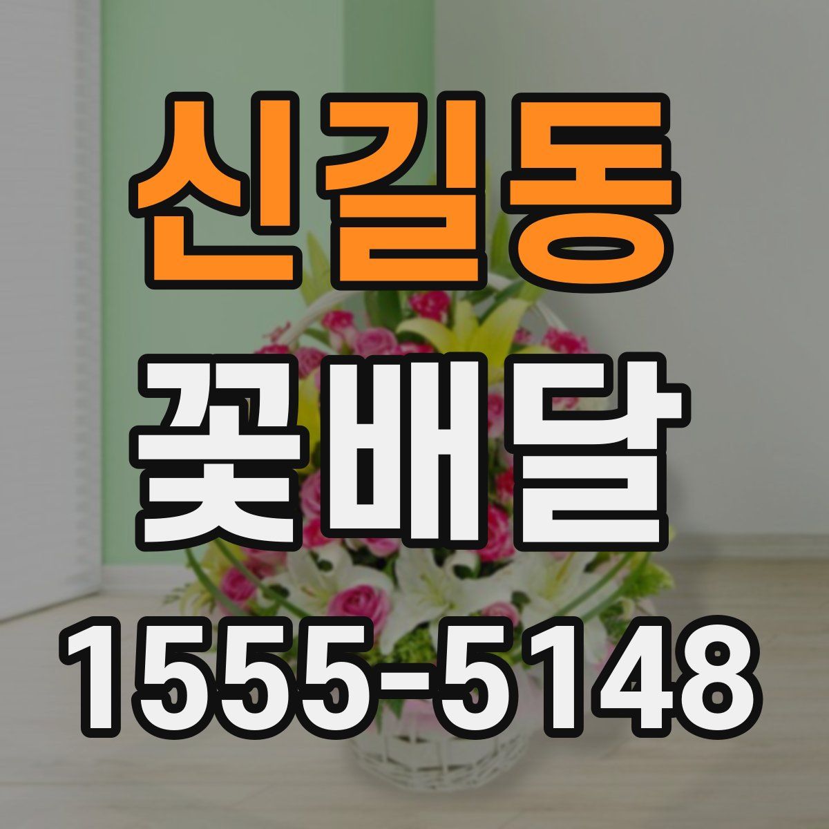 신길동 꽃배달